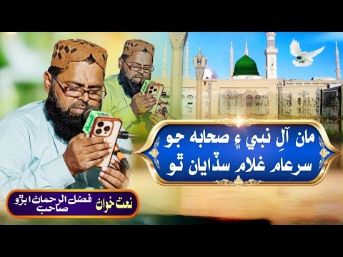 Fazulrehman Abro Sindhi Naate Sahaba Jo ghulam فضل الرحمان ابڙو سنڌي نعت
