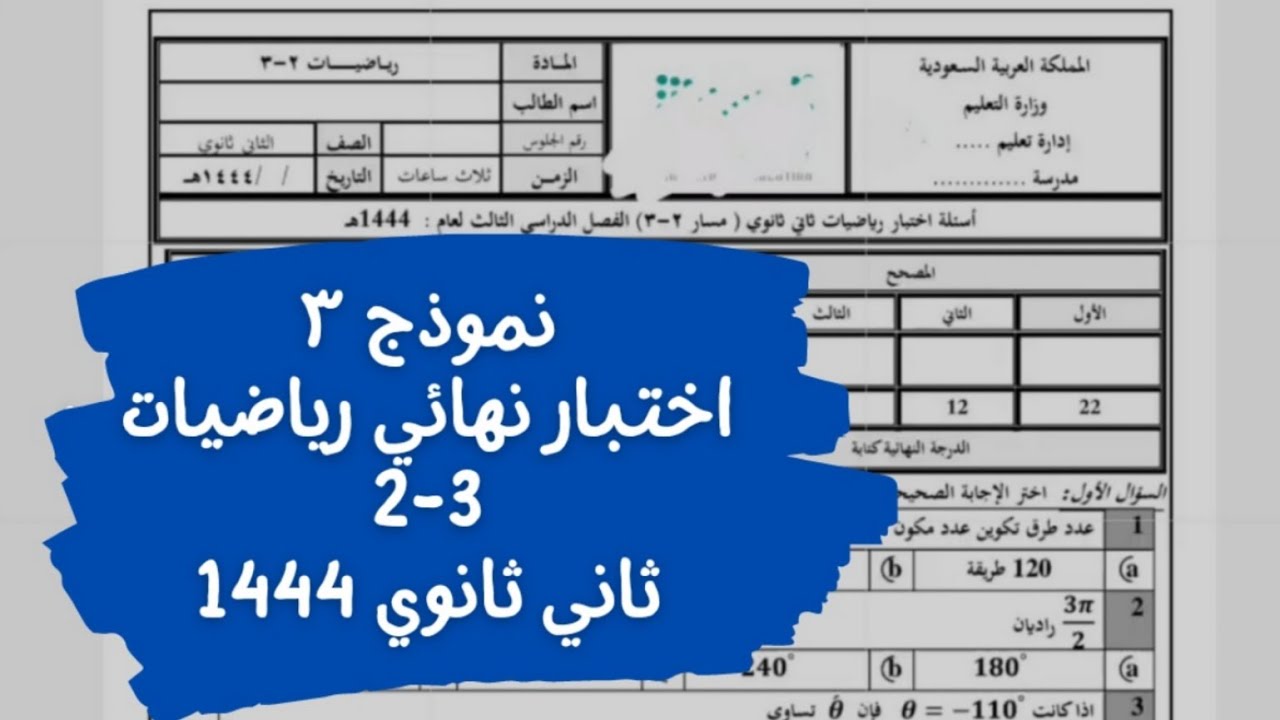 نموذج اختبار نهائي رياضيات ٢-٣ ثاني ثانوي مسارات ١٤٤٥