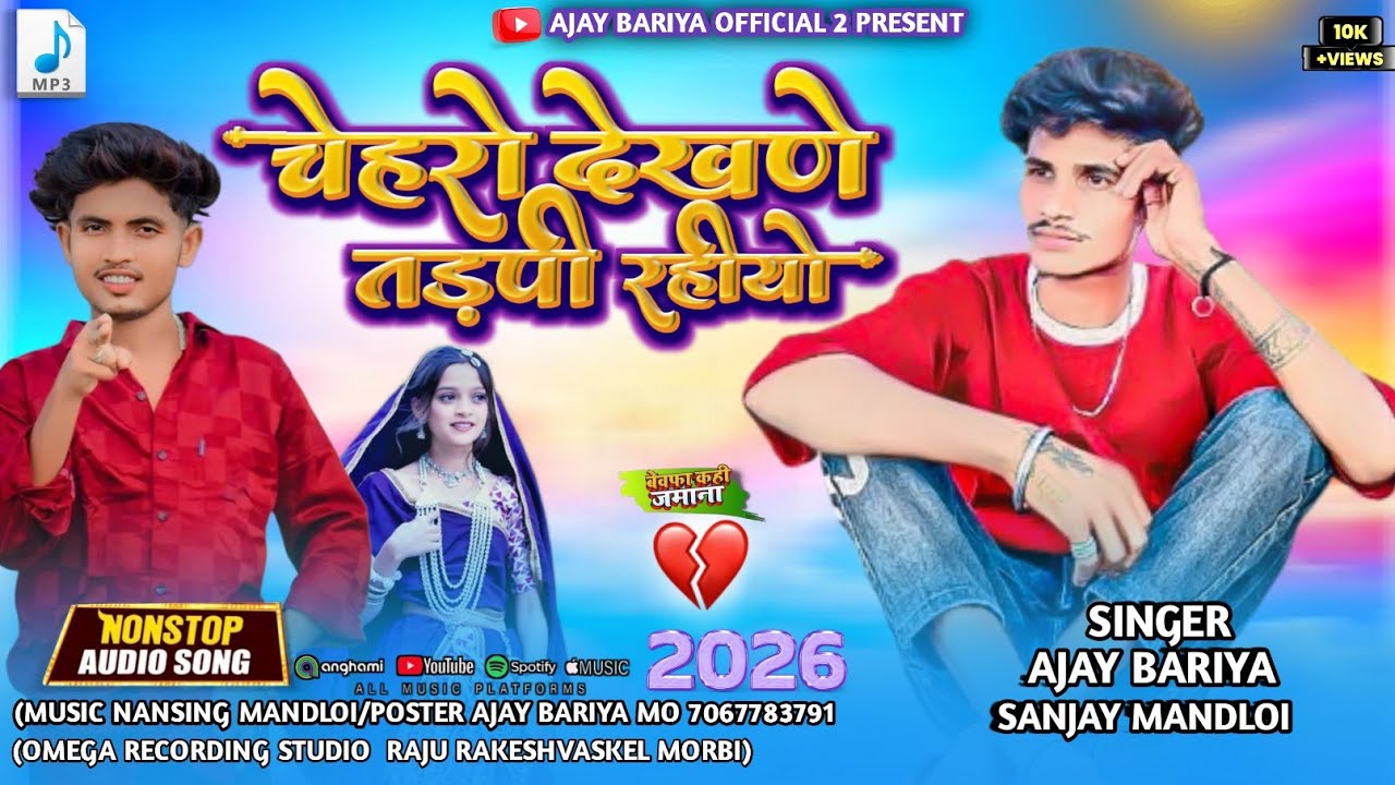 चेहरों देखणे तड़पी रहीयो💔😭 //Singer Ajay Bariya Sanjay mandloi New bewafa song 2026ka #bewafasong 