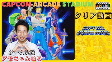 【カプコンアーケードスタジアム】キャプテンコマンドー「クリア動画」