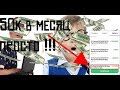 Как заработать школьнику?50к в месяц легко!!