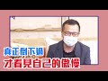 【陳文茜 #茜問 Yahoo TV】真正倒下過 才看見自己的傲慢 — 羅智強（下）