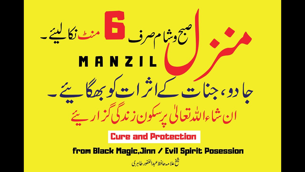 Manzil Dua Fast   Cure and Protection from Black Magic  Jinn  Evil Spirit Posession