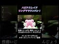 ハピナスレイド周回にはリングマ！ポケモンSV