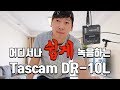 유튜버 핀마이크 녹음기 타스캠 DR-10L 리뷰 (feat.로데 비디오마이크로 비교) TASCAM DR-10L