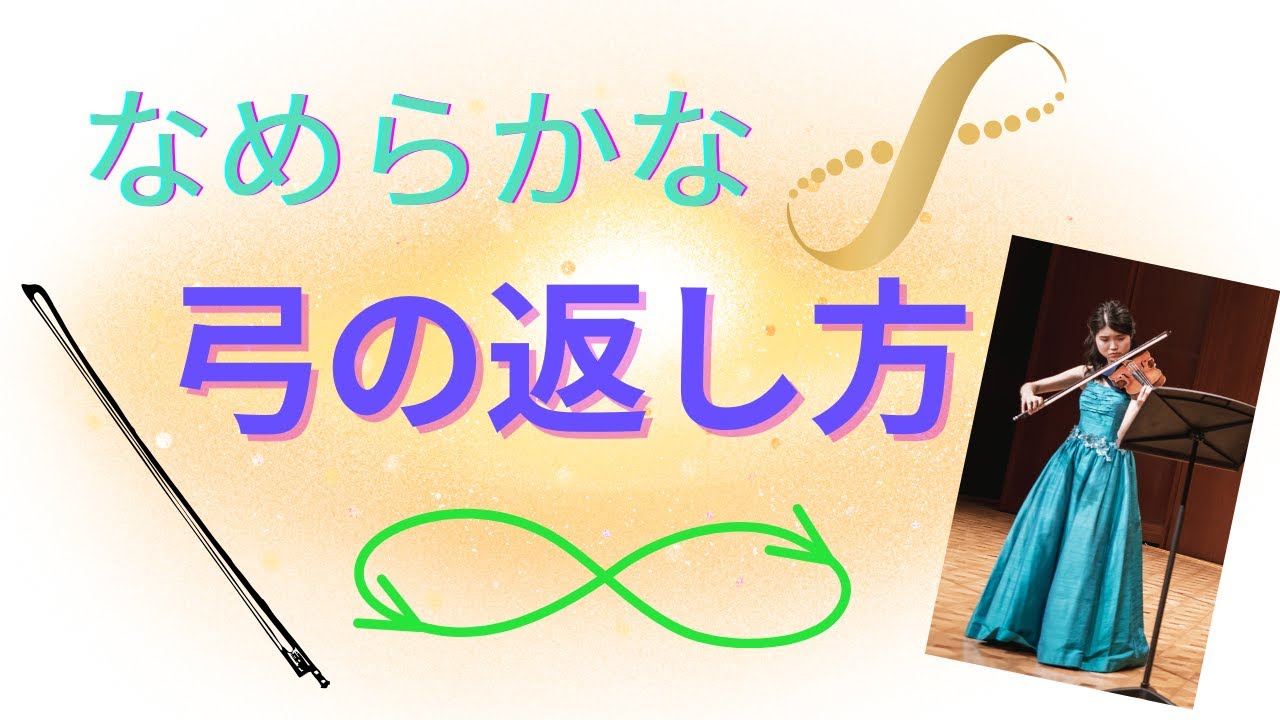 短く軽いヴァイオリンボウ　ニアパーフェクトな反応と操作性　19c後半の雰囲気か Bow Return] For a smooth bow return ~∞ Exercises and force