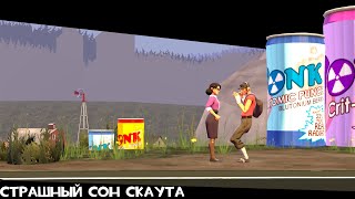 [SFM] Страшный сон Скаута.