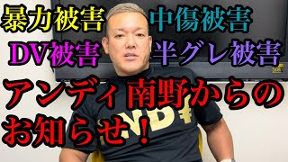 アンディ南野からのお知らせ！暴力被害！DV被害！中傷被害！半グレ被害！