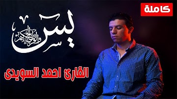 تلاوة مرئية سورة يس - كاملة | القارئ احمد السويدى |