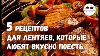 видео Кулинарные рецепты: Кулинарные рецепты