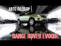 Range Rover Evogue. АВТО ПОДБОР Подержанные автомобили