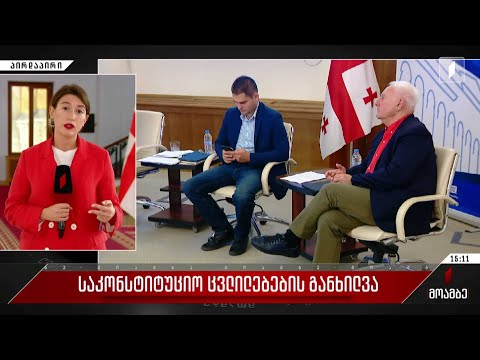 საკონსტიტუციო ცვლილებების განხილვა