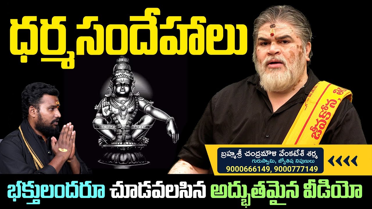 Ayyappa Deeksha Dharmasandehalu || Chandramouli Venkatesh Sharma @vtvvoicevaradhibhakthiofficial
