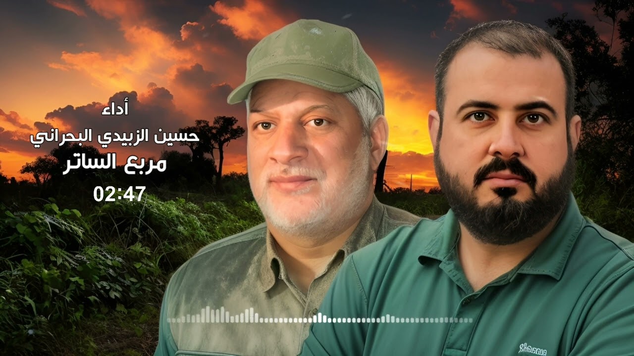 حسين الزبيدي البحراني - مربع الساتر | ابو طه الناصري