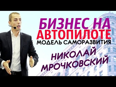 Бизнес на автопилоте / Модель саморазвития / Николай Мрочковский