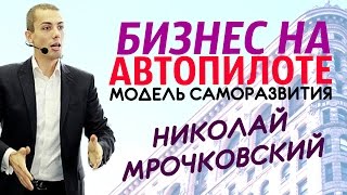 Бизнес на автопилоте / Модель саморазвития / Николай Мрочковский