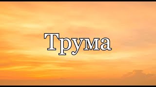 Трума. Очищение или Откровение