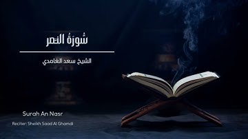 الشيخ سعد الغامدي - سورة النصر  | Sheikh Saad Al Ghamdi - Surat An Nasr