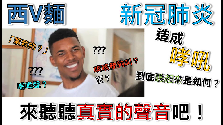 EP59 「哮吼」到底聽起來是如何？快來聽聽看吧！ - 天天要聞