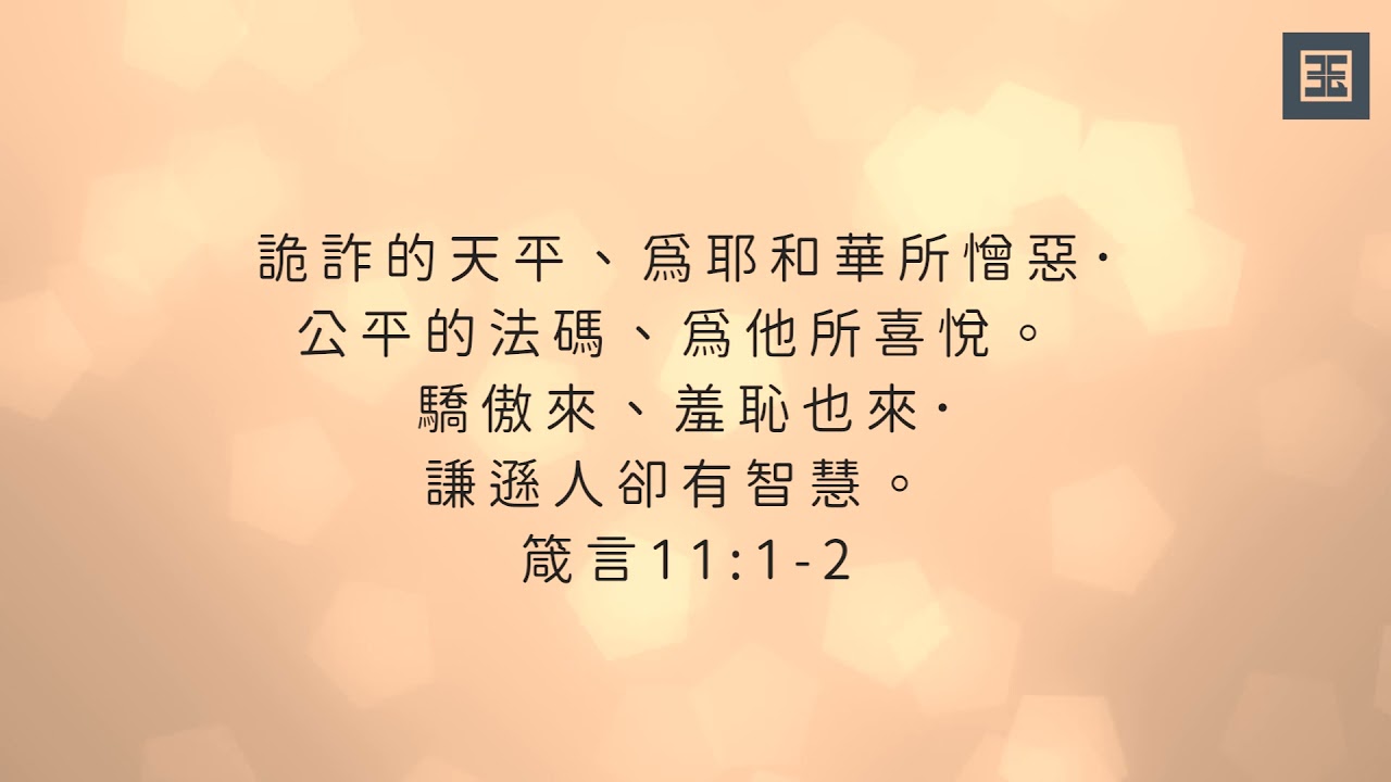 晨禱角聲 謙遜人有智慧 22年1月11日 宣告倍增的祝福 Youtube