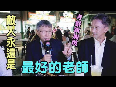 【最新】柯文哲市長考察新加坡接受當地媒體聯訪