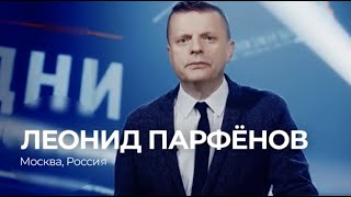 Леонид Парфёнов