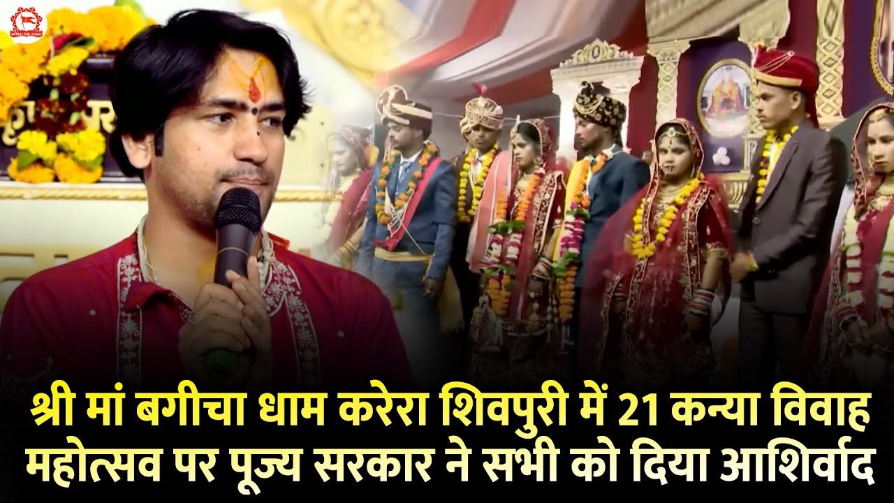 श्री मां बगीचा धाम करेरा शिवपुरी में 21 कन्या विवाह महोत्सव पर पूज्य सरकार ने सभी को दिया आशिर्वाद