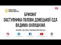 Брифінг заступника голови Донецької облдержадміністрації Вадима Філашкіна