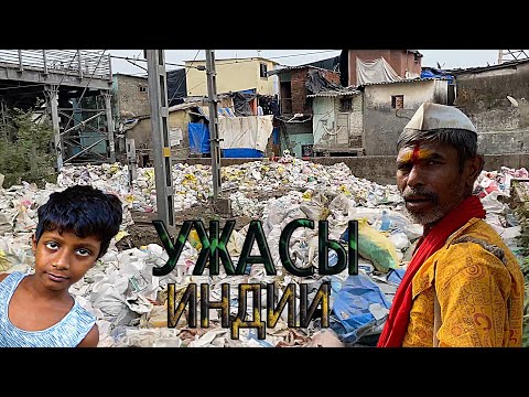 Индия. УЖАСЫ Мумбая. ВОРЫ и Нищета. Нас ТОШНИТ! Трущобы Мумбаи и Бедность в Индии.