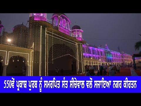 #LIVE : 550ਵੇਂ ਪ੍ਰਕਾਸ਼ ਪੁਰਬ ਨੂੰ ਸਮਰਪਿਤ ਸੰਤ ਸੀਚੇਵਾਲ ਵਲੋਂ ਸਜਾਇਆ ਨਗਰ ਕੀਰਤਨ