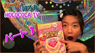 ハートケーキ貯金箱をつくろう！パート１！We will make a heart cake piggy bank! Part 1