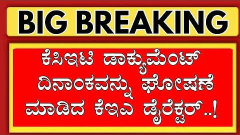 KEA DIRECTOR IMPORTANT INFORMATION REGARDING |KCET DOCUMENT VERIFICATION 2025 |KCET 2025 UPDATE KEA