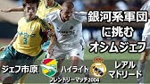 懐かしハイライト 東京ヴェルディvsレアルマドリード Tokyo Verdy Vs Real Madrid Youtube