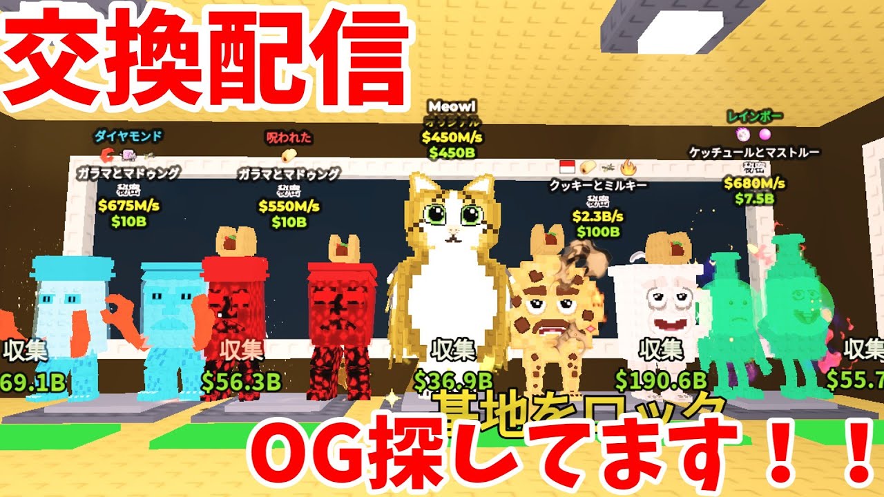 [ブレインロットを盗む] 交換配信！OG探してます！！ 