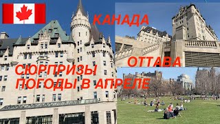 Сюрпризы погоды в апреле Оттава /Резкие перепады в апреле/Жизнь в Канаде