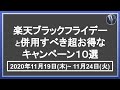 爆益！11月19日開始の楽天ブラックフライデーと併用すべき超お得キャンペーン10選！楽天市場を攻略して効率的に楽天ポイントを貯めよう！