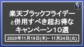 爆益！11月19日開始の楽天ブラックフライデーと併用すべき超お得キャンペーン10選！楽天市場を攻略して効率的に楽天ポイントを貯めよう！