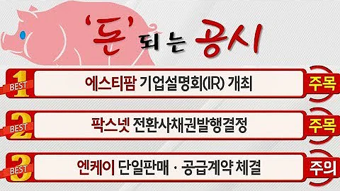 #엔케이(085310), #팍스넷(038160), #에스티팜(237690)_돈 되는 공시(20200120)