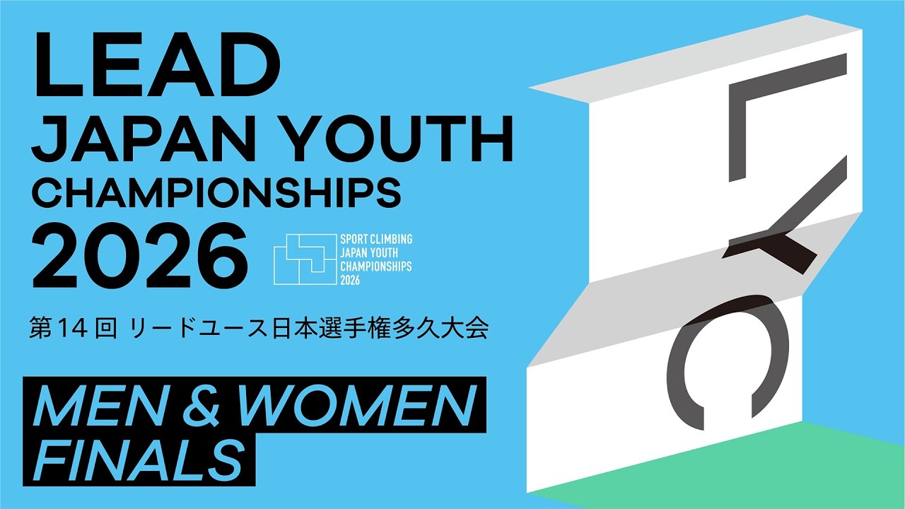 第14回リードユース日本選手権多久大会（LYC2026）決勝