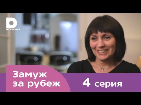 Замуж за рубеж | Серия 4 | Германия