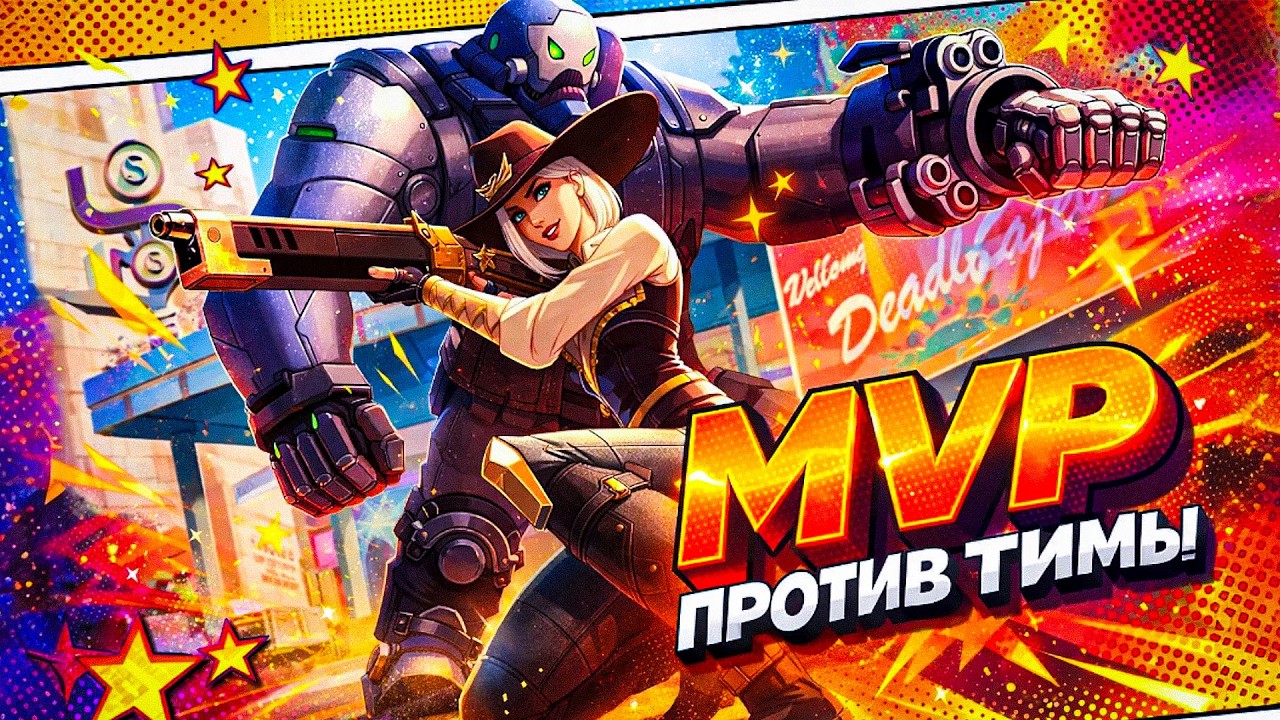 ЭТО БЫЛА НЕ ПРОСТО КАТКА! MVP ЗА ЭШ OVERWATCH!