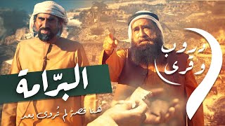 الحلقة 7 البرامة | دروب وقرى | دروب 9