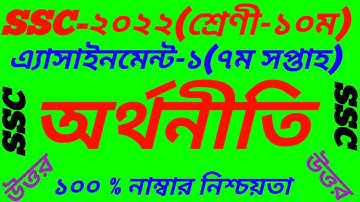 SSC 2022 Economics 7th Week Assignment||Class 10 Orthonity  Answer||Economy 7th Week Solution