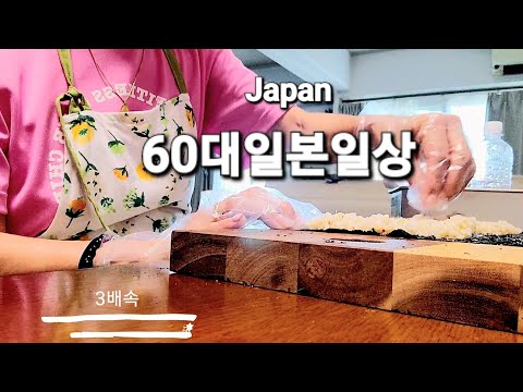   십수년만에 김밥 60대일상 브이로그 Halloween Japan