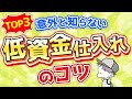 【衝撃の事実】意外と知らない！低資金仕入れのコツTOP３【古着転売・せどり・アパレル転売・メルカリ】