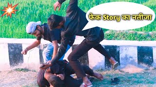 Fake Story क नतज Comedy Videos The Tharki Boy