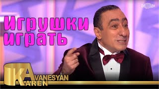 Карен Аванесян - Игрушки играть | Karen Avanesyan - Igrushki igrat 2021