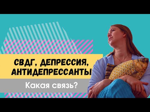 СДВГ, депрессия, антидепрессанты