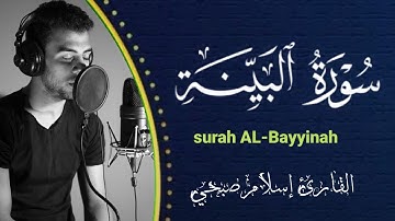 سورة البينة (كامله)😴بصوت القارئ إسلام صبحي🎧💜 surah Al_Bayinah || Islam sobhi