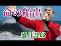 熱唱・劇唱のカリスマ!  作詞作曲家・歌手 望月吾郎が命をかけて歌う!「命の船出」